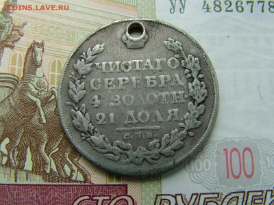 1 рубль 1823 года СПБ-ПД  с отверстием до 19.07.2018 в 22.00 - DSCF9048.JPG