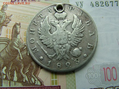 1 рубль 1823 года СПБ-ПД  с отверстием до 19.07.2018 в 22.00 - DSCF9046.JPG