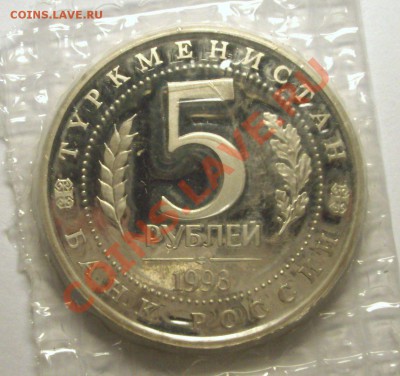 5 рублей 1993 года МЕРВ пруф - BKDC4505.JPG