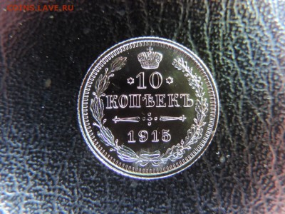 15 копеек 1915 года Proof, оценка - 151