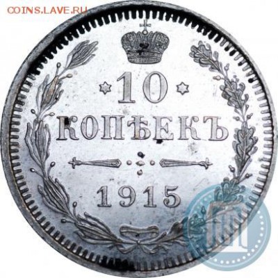 15 копеек 1915 года Proof, оценка - 15a