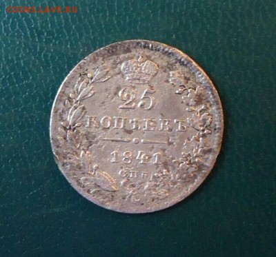 25 копеек 1841 год СПБ НГ(R1). До 20.07.18 в 22.10 МС - 25_kopeek_1841_god_spb_ng_redkaja_r1