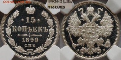 15 копеек 1915 года Proof, оценка - image