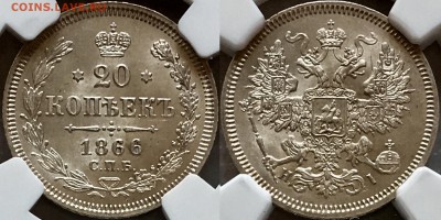 20 копеек 1866 HI определение грэйда ???? - image