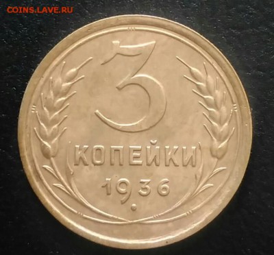 3 копейки 1936 по ФИКСУ - IMG_20180628_170932