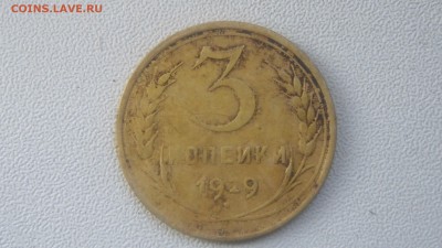 3 копейки 1929 года (перепутка) - DSC08508.JPG