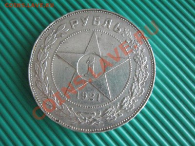 1 рубль 1921 год. до 05.05.11  21-00 - Изображение 101