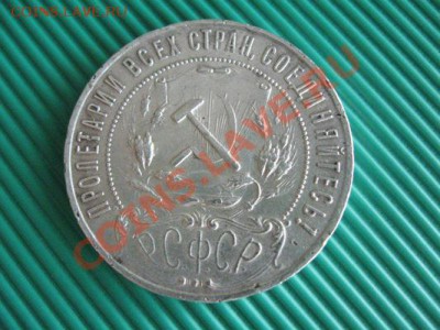 1 рубль 1921 год. до 05.05.11  21-00 - Изображение 102