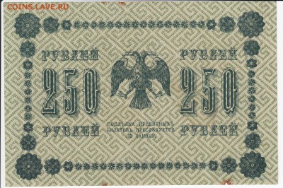250 рублей 1918 г. до 22.07 в 22:00 - IMG_20180716_0004