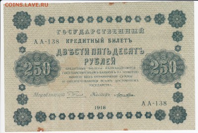 250 рублей 1918 г. до 22.07 в 22:00 - IMG_20180716_0001