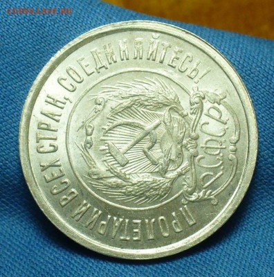 20 копеек 1922 года UNC - P1480119.JPG