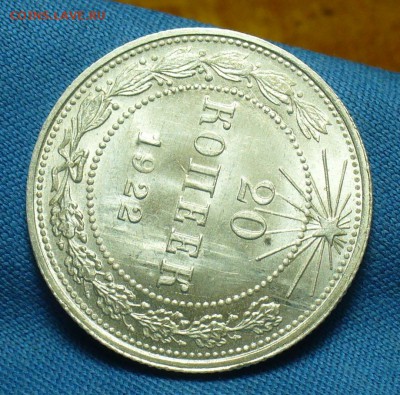 20 копеек 1922 года UNC - P1480115.JPG