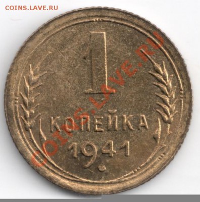 1 копейка 1941 мешковая до 22-00 07.05 - сканирование0006