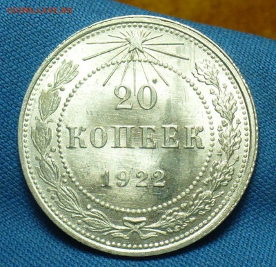 20 копеек 1922 года UNC - P1480109.JPG