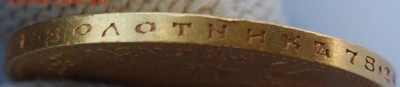 10 рублей 1899 года, АГ без точки, 22.00 мск 18.07.18 - DSC_2374.JPG
