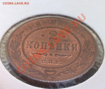 2 копейки 1912 - 02052011755