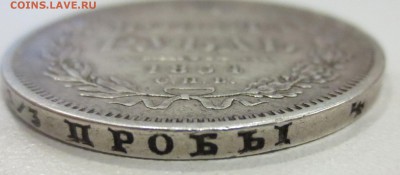 Рубль 1854 года. - IMG_1341.JPG