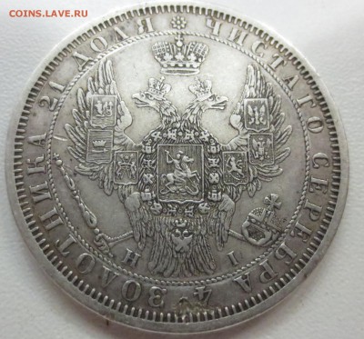 Рубль 1854 года. - IMG_1338.JPG