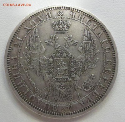Рубль 1854 года. - IMG_1336.JPG