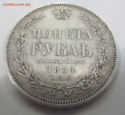 Рубль 1854 года. - IMG_1335.JPG