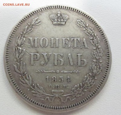 Рубль 1854 года. - IMG_1332.JPG