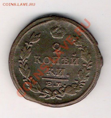 2 копейки 1821 ЕМ нм, до 07.05.2011, 22-00 мск. - сканирование0011