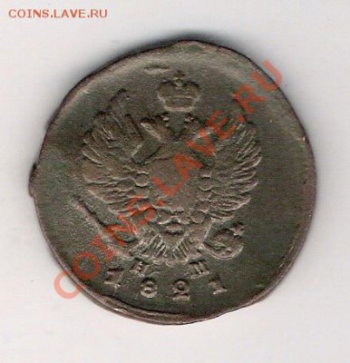2 копейки 1821 ЕМ нм, до 07.05.2011, 22-00 мск. - сканирование0012