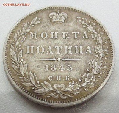 Монета полтина 1845 с напайкой - IMG_1345.JPG