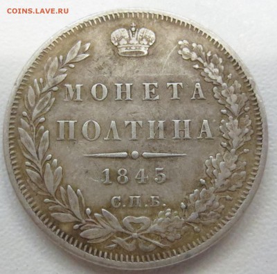 Монета полтина 1845 с напайкой - IMG_1343.JPG