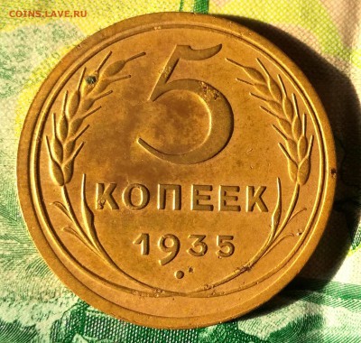 5 копеек 1935 г. до 20. 07 - IMG_20180716_192107