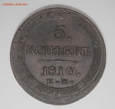 5 копеек 1810 г. ЕМ AU до 22.07 в 21 :00 Москвы - 1810-1 (1)