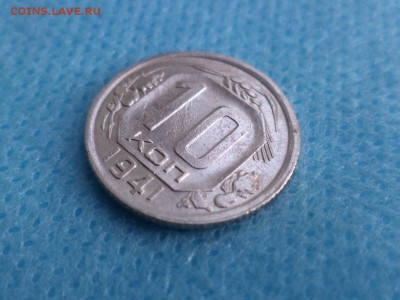 10 копеек 1941 года - DSC01442.JPG