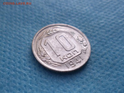 10 копеек 1941 года - DSC01441.JPG