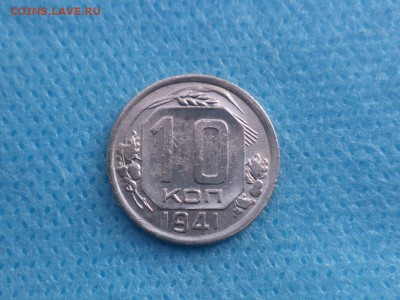10 копеек 1941 года - DSC01440.JPG