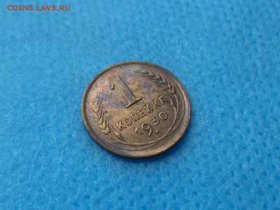 1 копейка 1930 года - DSC01437.JPG
