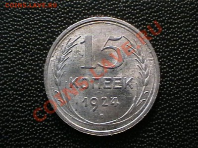 15 копеек 1924 года aUNC,окончание 12.05.11, в 22,00 - IMGA0580.JPG