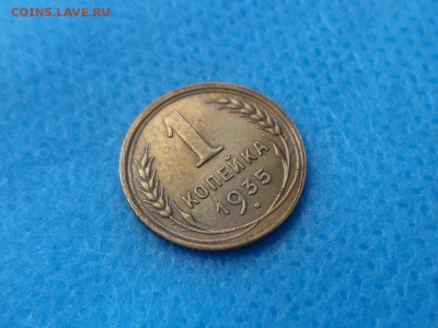 1 копейка 1935 года (с) - DSC01417.JPG