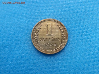 1 копейка 1935 года (с) - DSC01416.JPG