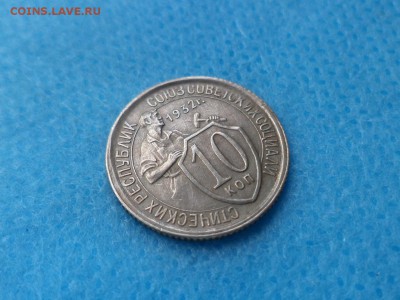 10 копеек 1932 года - DSC01412.JPG