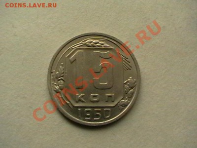 15 копеек 1950 года aUNC,окончание 12.05.11, в 22,00 - IMGA0609.JPG