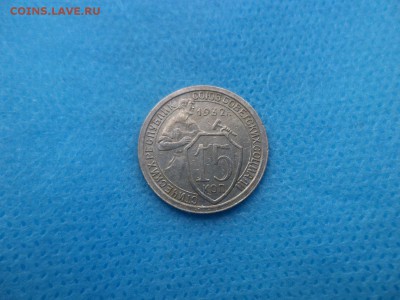 15 копеек 1932 года - DSC01406.JPG