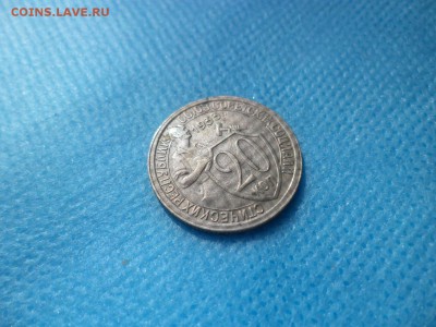 20 копеек 1933 года - DSC01403.JPG