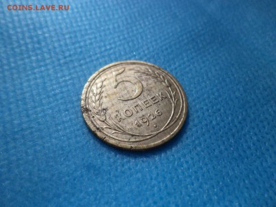 5 копеек 1926 года - DSC01395.JPG