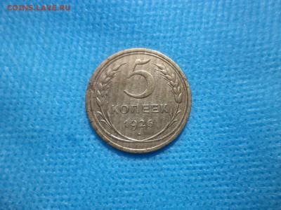 5 копеек 1926 года - DSC01394.JPG