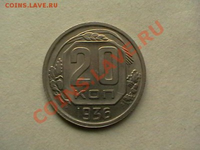 20 копеек 1936 aUNC,окончание12.05.11(четверг) в 22,00 - IMGA0610.JPG