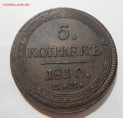 5 копеек 1810 г. ЕМ AU до 22.07 в 21 :00 Москвы - 1810-2.JPG