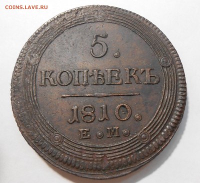5 копеек 1810 г. ЕМ AU до 22.07 в 21 :00 Москвы - 1810-1.JPG