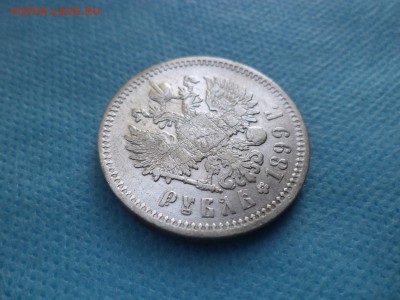 1 рубль 1899 года (фз) - DSC01477.JPG