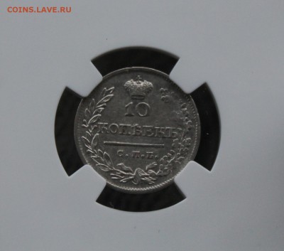 10 копеек 1823 г. спб-пд. ннр au55. До 18.07 22:10(мск) - IMG_0054_cr