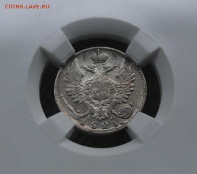 10 копеек 1823 г. спб-пд. ннр au55. До 18.07 22:10(мск) - IMG_0062_cr